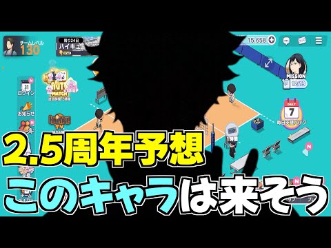 【ハイドリ】勝手に予想する‼️2.5周年のイベントで実装されるキャラはこれ‼️【ハイキュー!!TOUCH THE DREAM】