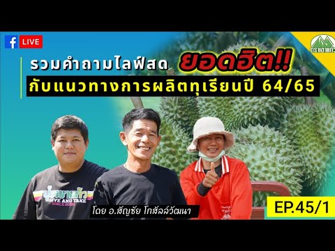 EP.45/1-Q&A-รวมคำถามยอดฮิต-กับ EP.45/1-Q&A-รวมคำถามยอดฮิต-กับ