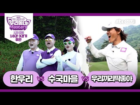 [3회-후반] 한우리 vs 수국마을 vs 우리끼리딱좋아｜넥센·세인트나인 우리동네 마스터스 2025 1차대회 18강 3경기