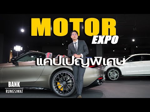 แคมเปญพิเศษงานMotorExpoเริ่