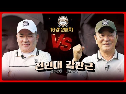 4언더파?? 예선 1위 전인대 vs 1954년생 최고령 챔피언 강판근｜16강 2매치 [2025 클럽 챔피언십]