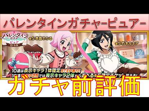 BLEACH ブレソル実況 part3862-1(ガチャ前評価:バレンタインローレルガチャ-ピュア-)