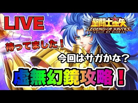 【聖闘士星矢LOJ】虚無幻境攻略！！今回はサガかな？【レジェンドオブジャスティス】