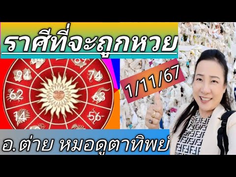 ราศีจะถูกหวยงวด11167โดยอ.