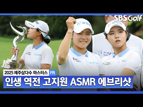 [2025 KLPGA] 내일 드림투어 대회 출전은 취소했어요 조건부 출전자에서 우승 시드권자 인생 역전 고지원의 모든 샷! 고지원 ASMR 에브리샷_제주삼다수 FR