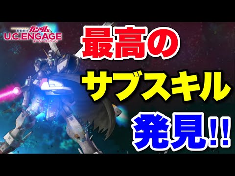 ERクロスボーンに最適な最強サブスキルを発見！　#UCエンゲージ　#UCE　#ユーシーエンゲージ