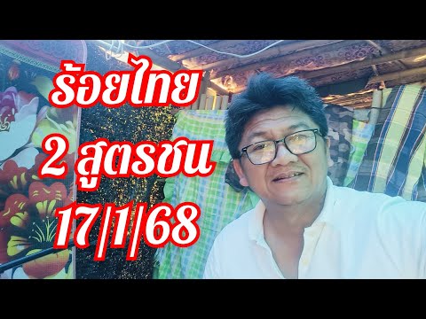 หลักร้อยไทย2สูตรชนสูตรใหม่