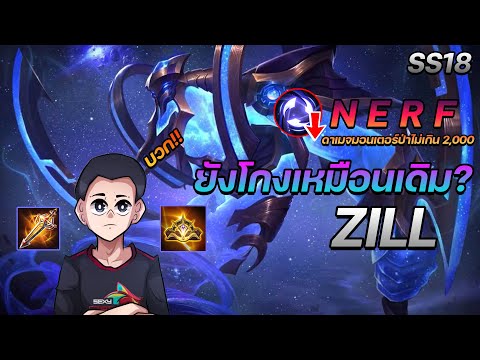 Rov:ZILLปรับใหม่โดนเนิฟ!!