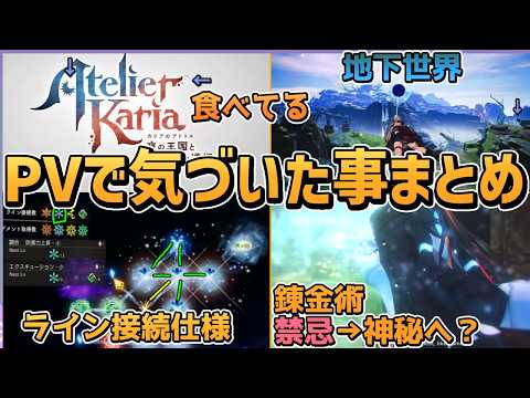 【カリアのアトリエ】PV考察：主人公が何でも食べる？地下世界＆調合ライン接続【シリーズ新作】