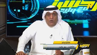 وليد الفراج : موسم الأخطاء التحكيمية برعاية الهلال
