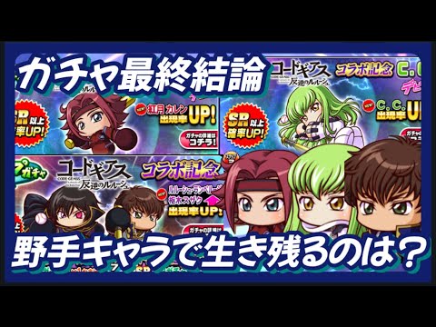 【最終結論】で、結局誰が生き残るのか？コードギアスコラボガチャの最終結論【パワプロアプリ】