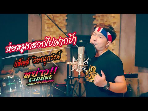 ห่อหมกฮวกไปฝากป้า---แฮ็คส์-วิษ ห่อหมกฮวกไปฝากป้า---แฮ็คส์-วิษ