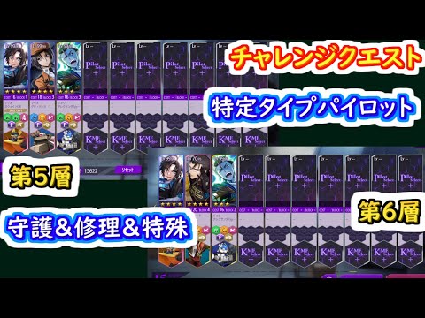 【ロススト】チャレンジクエスト特定タイプパイロット　守護＆修理＆特殊　第5層と第6層【コードギアス 反逆のルルーシュ ロストストーリーズ】