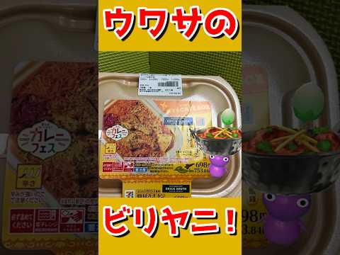 ウワサのビリヤニ!#pikminbloom #ピクミンブルーム #ピクミン #pikmin #ビリヤニ