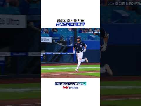 승리의 쐐기를 박는 임종성의 투런 홈런