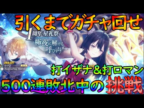 【レスレリ』ガチャ500連敗北 ➡ 流石に神引きしたい！『打イザナ＆打ロマン』引くまでガチャぶん回す【レスレリアーナのアトリエ】