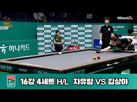 차유람vs김상아 16강 4세트 HL[하나카드 LPBA챔피언십]