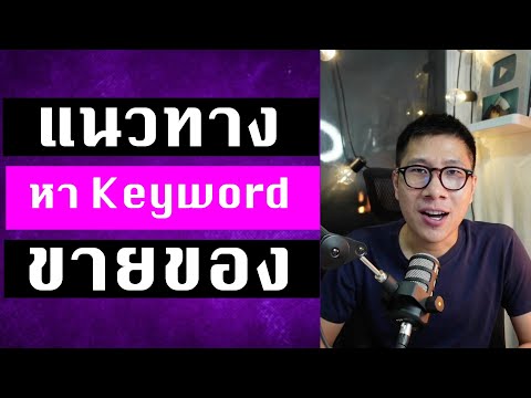 ไอเดีย-หา-Keyword-เอาไว้หาสินค ไอเดีย-หา-Keyword-เอาไว้หาสินค