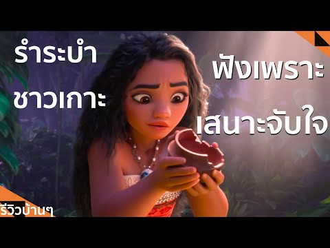 รีวิวบ้านๆEP.206Moana2|โม