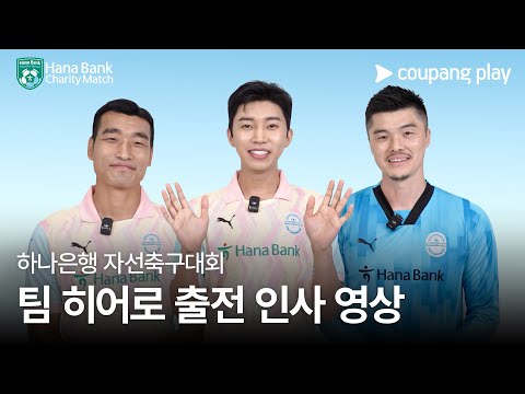 팀 히어로 vs 팀 기성용 | 하나은행 자선축구대회 | 쿠팡플레이 | 쿠팡