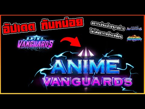 AnimeVanguard-อัปเดตสถานการ