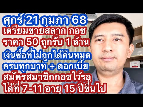 ศ21กพ68เตรียมสลากกอชออกร