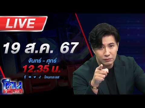 🔴Liveโหนกระแสรุ่นพี่เถื่อน!!