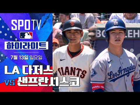 [MLB] LA 다저스 vs 샌프란시스코ㅣ5분 하이라이트 (07.13)