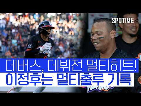 “출루는 내가, 안타는 네가” 이정후 멀티출루 + 데버스 데뷔전 멀티히트 