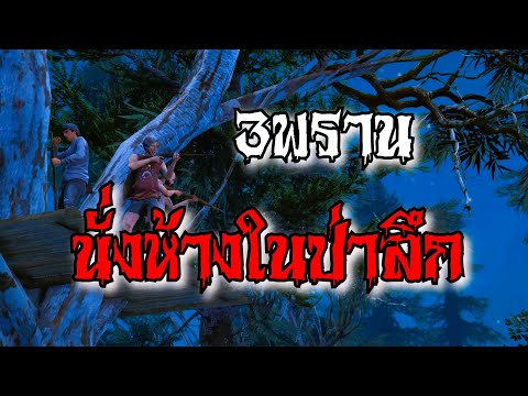 3พรานนั่งห้างในป่าลึก