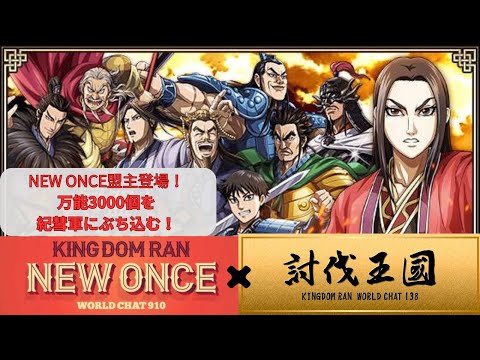 NEW ONCE盟主登場！秦国討伐準備【盟主の紀彗軍強化】万能3000個をぶち込む！