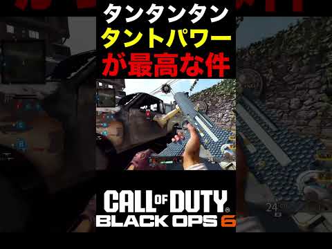 アタッチメント調整後のタンタンタンタントパワーが最高すぎる件【BO6高火力SMG】