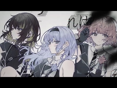 シャニソン「平行線の美学」MV(4K60)