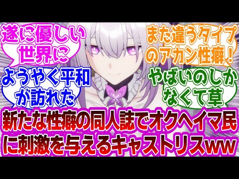 「新たな性癖の同人誌でオクヘイマ民に刺激を与えるキャストリスｗ」に対する紳士開拓者たちの反応集ｗｗｗｗｗｗｗｗｗｗｗｗｗ【崩壊スターレイル///】