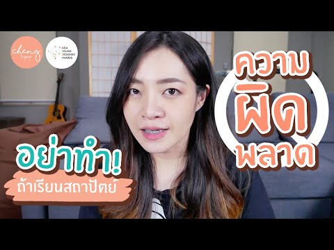 ความผิดพลาดที่คนเรียนสถาปัตย์ห