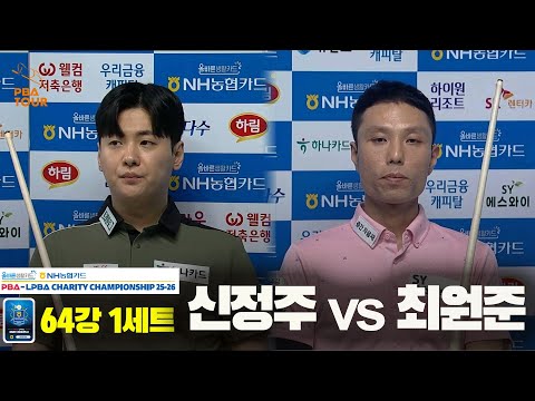 신정주vs최원준 64강 1세트[올바른생활카드 NH농협카드 PBA 채리티 챔피언십 25-26]