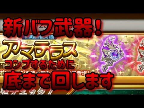 新バフ武器「アマテラス」ガチャ底まで♪【ログレス】【剣と魔法のログレス】