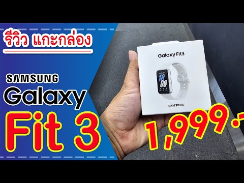 รีวิวGalaxyFit3