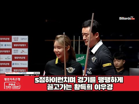 5점하이런치며 경기를 팽팽하게 끌고가는 황득희 이우경[웰컴저축은행 PBA 팀리그 2023-2024]