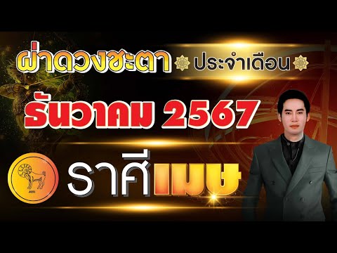 ผ่าดวงชะตาลัคนาราศีเมษประจำ