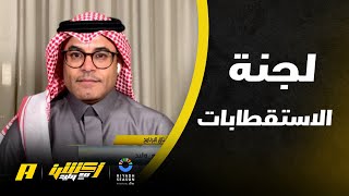 محمد الشيخ: ‏هل دعم لجنة الاستقطابات متساوي مع الأندية