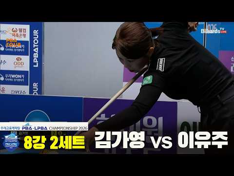 #김가영 vs #이유주 8강 2세트[우리금융캐피탈 #LPBA 챔피언십 2026]