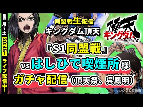 【キングダム頂天】『S1同盟戦』vs はしひで喫煙所様＋ガチャ配信（頂天祭、呉鳳明）