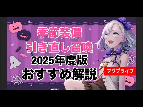 【グラサマ】2025年季節装備引き直し召喚おすすめ解説【Grand Summoners】