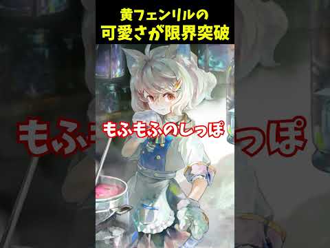 【メメントモリ】フェンリルの可愛さが限界突破!