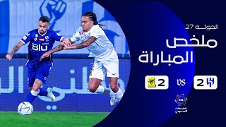 ملخص مباراة الهلال 2-2 الاتحاد – دوري روشن السعودي