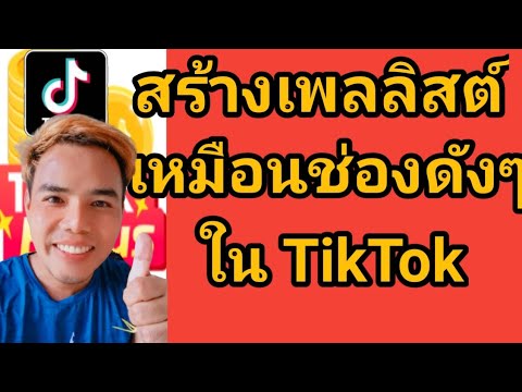 วิธีสร้างเพลส์ลิสต์TikTok-เหมื วิธีสร้างเพลส์ลิสต์TikTok-เหมื