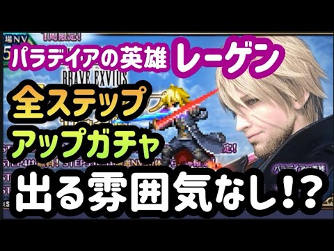 【FFBE】母体だけでも！「パラデイアの英雄レーゲン」を狙って全ステップアップガチャを回した結果がコチラ‥