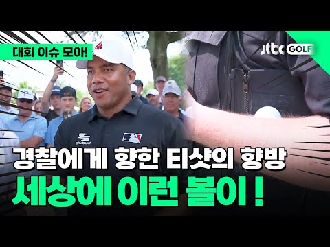 [PGA투어] 경찰도 선수도 모두가 당황했던 티샷 l 3M 오픈