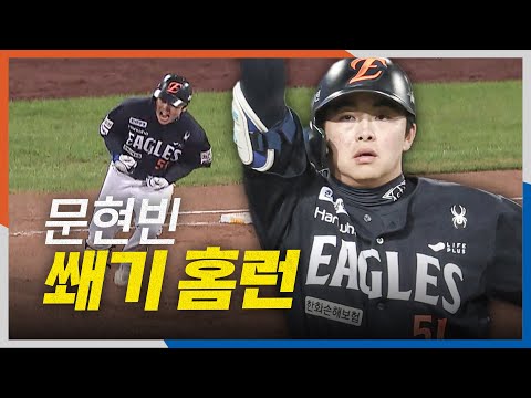 [PO4_한화 vs 삼성] 이번엔 쐐기 홈런까지 날리는 한화 문현빈! | 10.22 | 크보모먼트 BY 삼진제약 | 야구 하이라이트